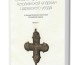 В Волгограде состоится презентация книги «Историко-статистические описания церквей и сёл Астраханской епархии Царевского уезда в границах Волжского благочиния Калачёвской епархии»