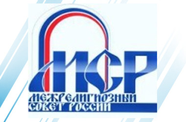 Заявление Межрелигиозного совета России об опасности осквернения священных символов