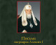 Государственный архив Российской Федерации опубликовал Письма патриарха Алексия I в Совет по делам Русской православной церкви при Совете народных комиссаров