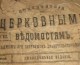 Духовный культурно-просветительский центр Калачевской епархии Волгоградской митрополии просит оказать помощь в формировании архива православных периодических изданий!