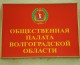 Кандидатура протоиерея Олега Кириченко представлена в состав Общественной палаты Волгоградской области.