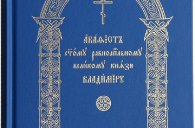 К 1000-летию со дня преставления святого равноапостольного князя Владимира вышло издание акафиста святому