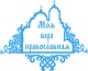 Представители Волгоградской епархии приняли участие в работе молодежного форума «Моя вера православная»