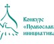 Стартовал Международный грантовый конкурс «Православная инициатива 2015-2016»