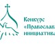 Благочинный Второго волгоградского округа, иерей Алексей Зимовец принял участие в обучающем семинаре по оценке проектов грантового конкурса «Православная инициатива»