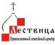 Православный центр «Лествица» проведет семейный праздник «Пресвятая Богородица – заступница России»