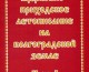 Вышла в свет первая часть книги «Церковно-приходское летописание на волгоградской земле»