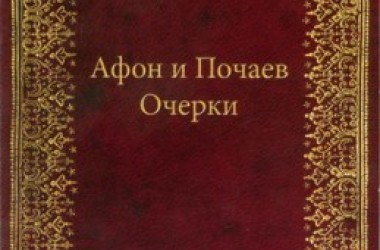 Издана книга белоэмигрантского писателя и афонского подвижника схимонаха Амвросия (Болотова)