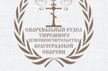 Состоится конференция «Традиции и новации в понимании Русской православной Церкви: их роль и значение в процессах реформирования в уголовно-исполнительные системы РФ»