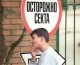 Александр Корелов: «В России саентологи прославились большим количеством преступлений»