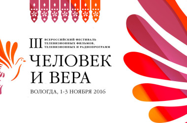 Приглашаем волгоградские СМИ принять участие в III Всероссийском фестивале «Человек и вера»