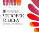 Приглашаем волгоградские СМИ принять участие в III Всероссийском фестивале «Человек и вера»