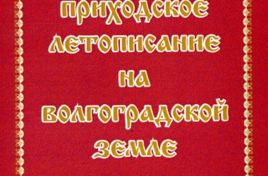 Выставляем электронную версию книги «Церковно-приходское летописание на волгоградской земле»