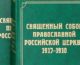 Вышел в свет 12-й том научного издания документов Священного Собора 1917­–1918 гг