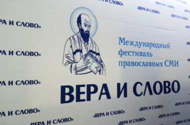 Представители Волгоградской епархии приняли участие во встрече с Патриархом Кириллом на фестивале «Вера и слово»
