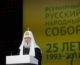 Президент России В.В. Путин и Святейший Патриарх Кирилл приняли участие в пленарном заседании XXII Всемирного русского народного собора