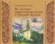 Встреча с авторами книг об истории Православия в нашем крае