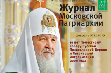 Вышел в свет февральский «Журнал Московской Патриархии»