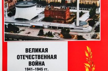 В Волгограде прошла презентация издания, посвященного истории Сталинградской битвы
