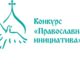 «Православная инициатива» приглашает к участию