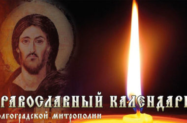 Православный календарь Волгоградской митрополии видео версия