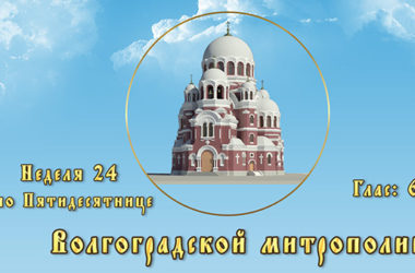 Православный календарь, неделя 24 по Пятидесятнице, глас 6