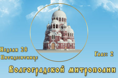 Православный календарь Волгоградской митрополии, неделя 28 по Пятидесятнице.