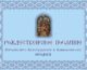 Рождественское послание митрополита Волгоградского и Камышинского Феодора 2019/2020