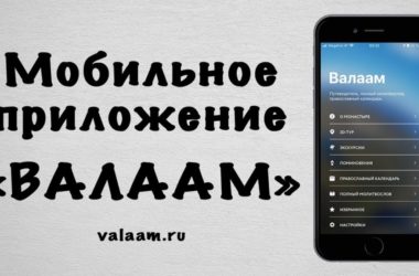 Валаамский монастырь запустил мобильное приложение