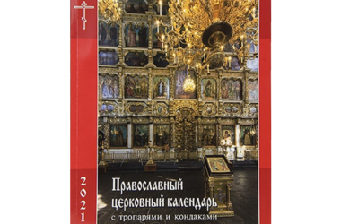 В Издательстве Московской Патриархии вышел православный церковный календарь с тропарями и кондаками на 2021 год