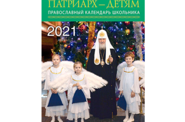 Вышел в свет православный календарь на 2021 год «Патриарх — детям»