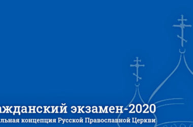 Стартовала всероссийская просветительская акция «Гражданский экзамен» по Основам социальной концепции Русской Православной Церкви