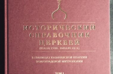 Вышел в свет «Исторический справочник церквей» в границах Калачевской епархии