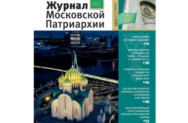 Вышел в свет седьмой номер «Журнала Московской Патриархии»