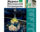 Вышел в свет седьмой номер «Журнала Московской Патриархии»