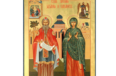Православная Церковь совершает память пророка Захарии и праведной Елисаветы