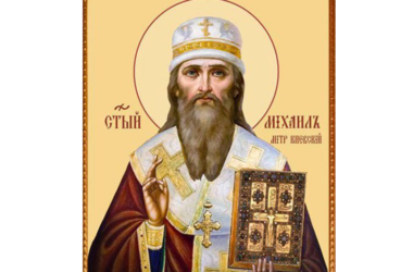 Сегодня совершается па­мять свя­то­го Ми­ха­и­ла, мит­ро­по­ли­та Ки­ев­ско­го и всея Рос­сии чу­до­твор­ца