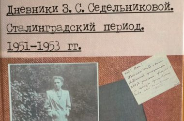 Опубликованные дневники хирурга Зинаиды Седельниковой переданы в библиотеку ЦПУ