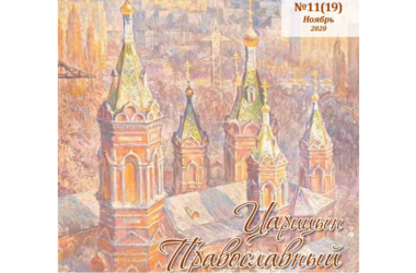 Очередной номер журнала «Царицын Православный» — путешествие в глубь веков и тайны бытия