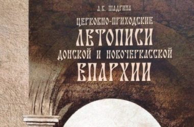 История Волгоградской епархии в расшифрованных летописях доступна волгоградцам