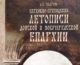 История Волгоградской епархии в расшифрованных летописях доступна волгоградцам