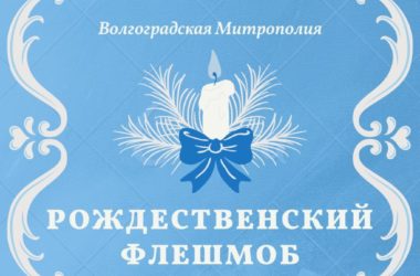В Волгоградской епархии запущен Рождественский флешмоб