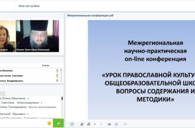 На конференции для педагогов представлен новый подход преподавания православной культуры в школе