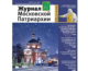 Вышел в свет № 11-12 «Журнала Московской Патриархии» за 2020 год