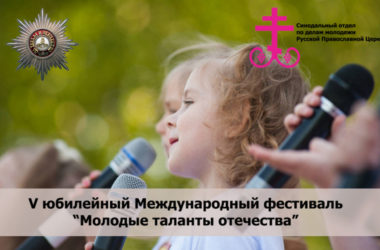 Молодежь приглашается к участию в Международном фестивале «Молодые таланты Отечества»