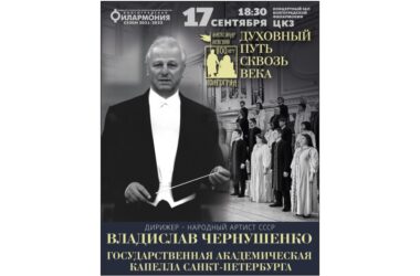 В Волгограде выступит знаменитая Государственная академическая капелла Санкт-Петербурга