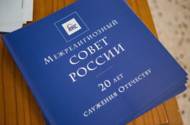 Заявление Межрелигиозного совета России о недопустимости государственной регистрации в качестве товарных знаков обозначений, воспроизводящих религиозные символы