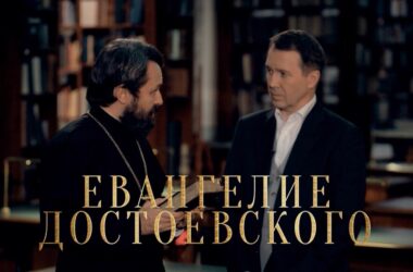 Телеканал «Культура» покажет новый документальный сериал митрополита Волоколамского Илариона «Евангелие Достоевского»