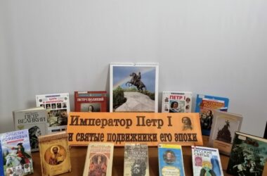 Выставка о святых подвижниках Русской Церкви проходит в Детской библиотеке №18