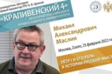 На заседании научного лектория «Крапивенский 4» обсудили роль императора Петра I в истории русской мысли